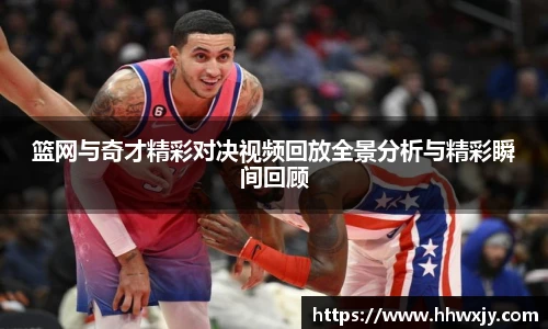篮网与奇才精彩对决视频回放全景分析与精彩瞬间回顾