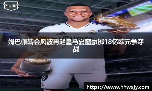 姆巴佩转会风波再起皇马夏窗豪掷18亿欧元争夺战
